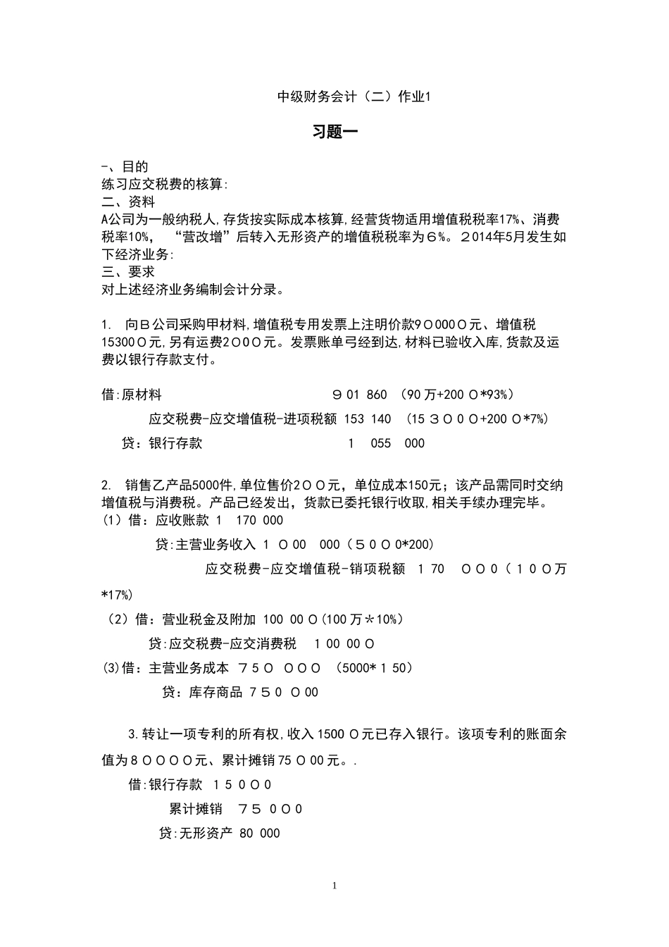 2024年中级财务会计形成性考核册_第1页