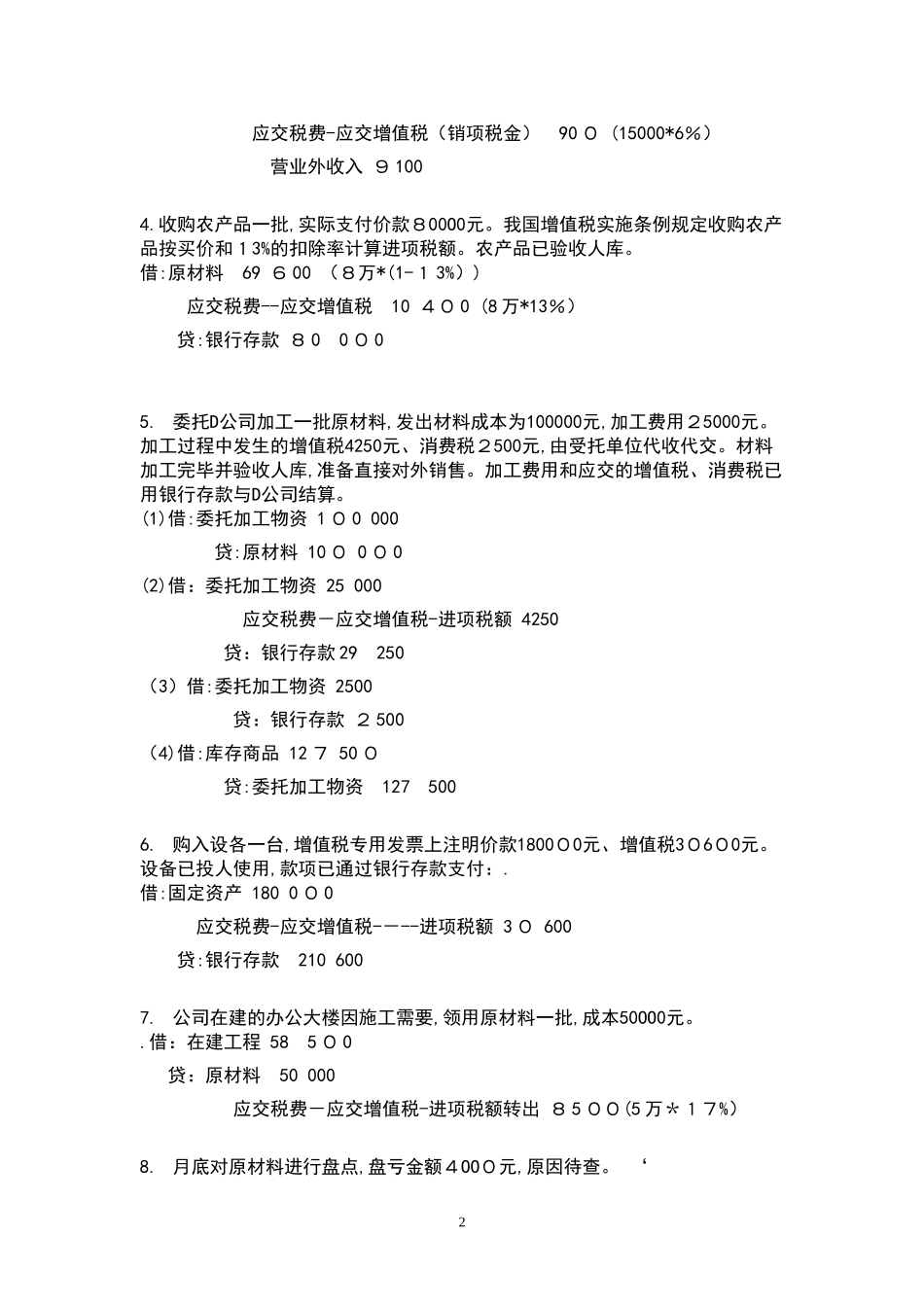 2024年中级财务会计形成性考核册_第2页