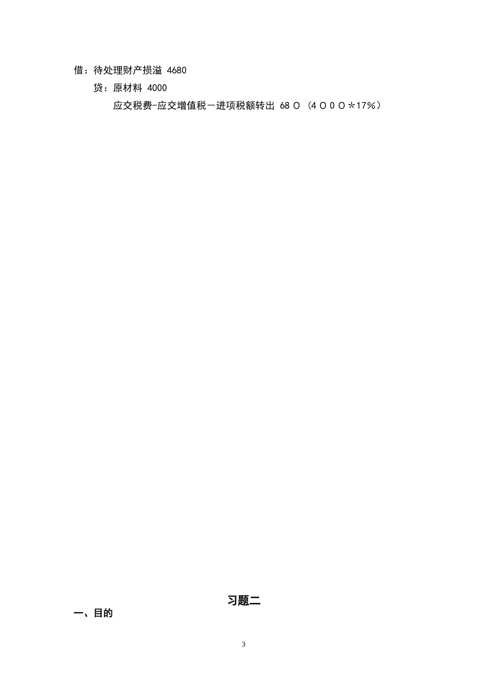 2024年中级财务会计形成性考核册_第3页