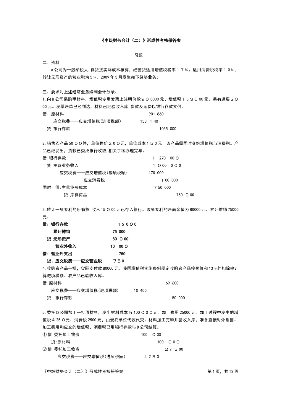 2024年中级财务会计形成性考核册答案_第1页