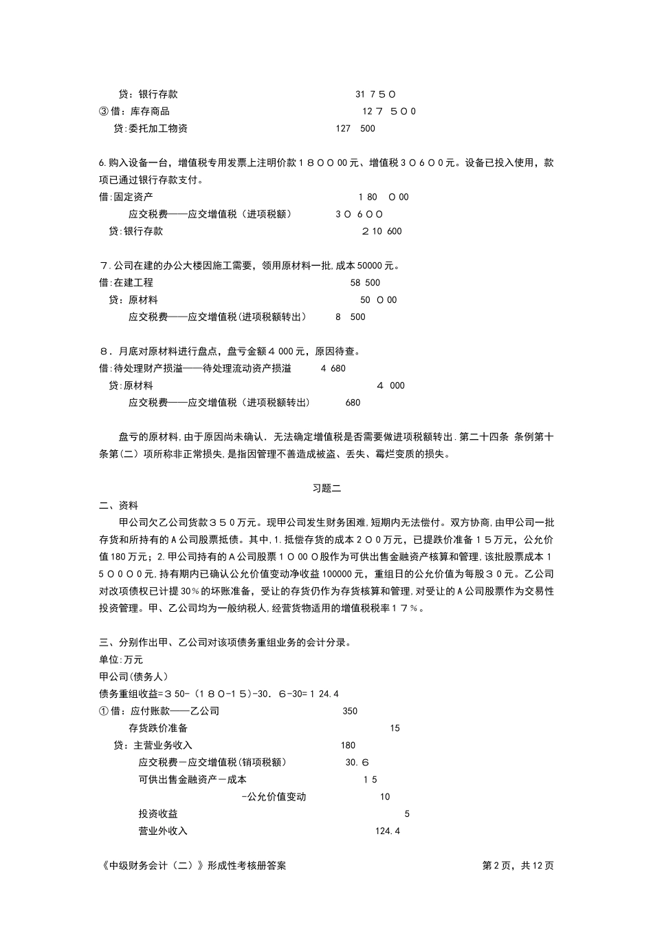 2024年中级财务会计形成性考核册答案_第2页