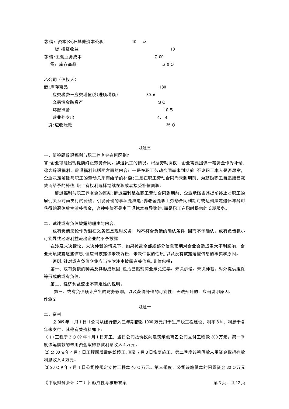 2024年中级财务会计形成性考核册答案_第3页
