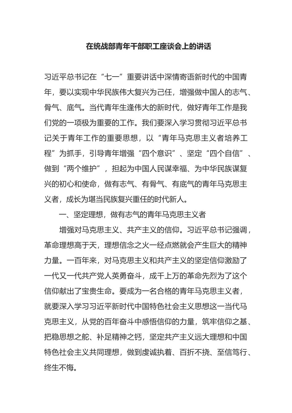 在统战部青年干部职工座谈会上的讲话_第1页