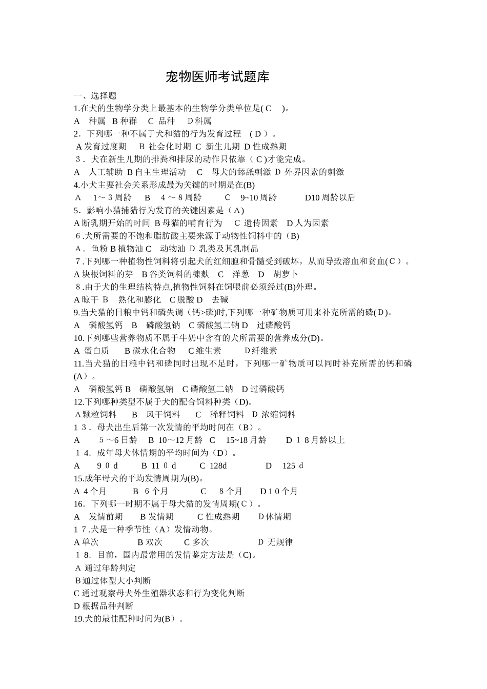 2024年中级宠物医师考试复习题库_第1页