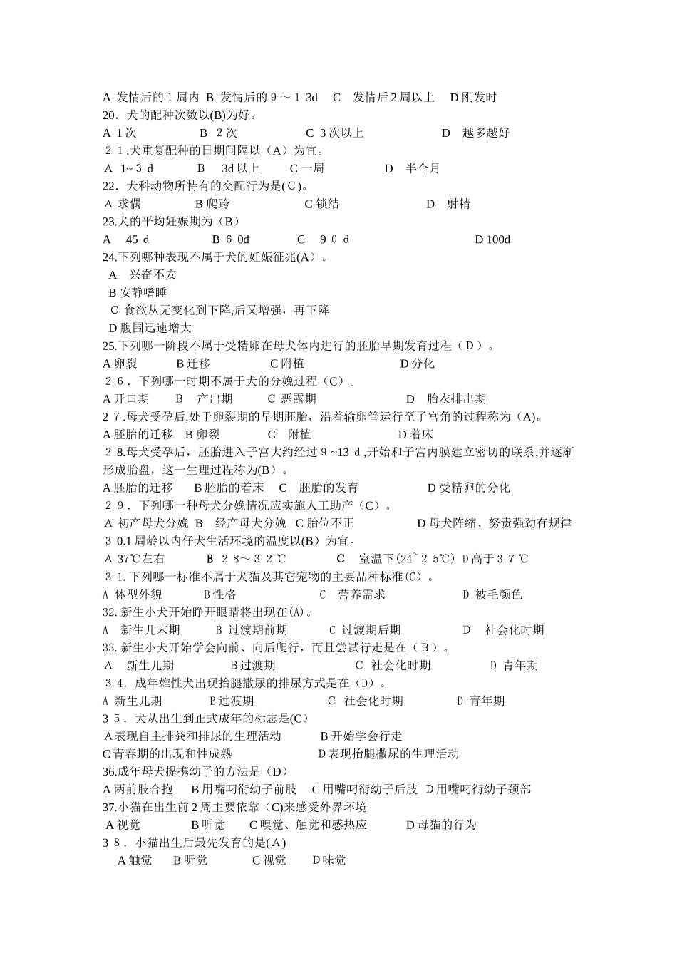 2024年中级宠物医师考试复习题库_第2页