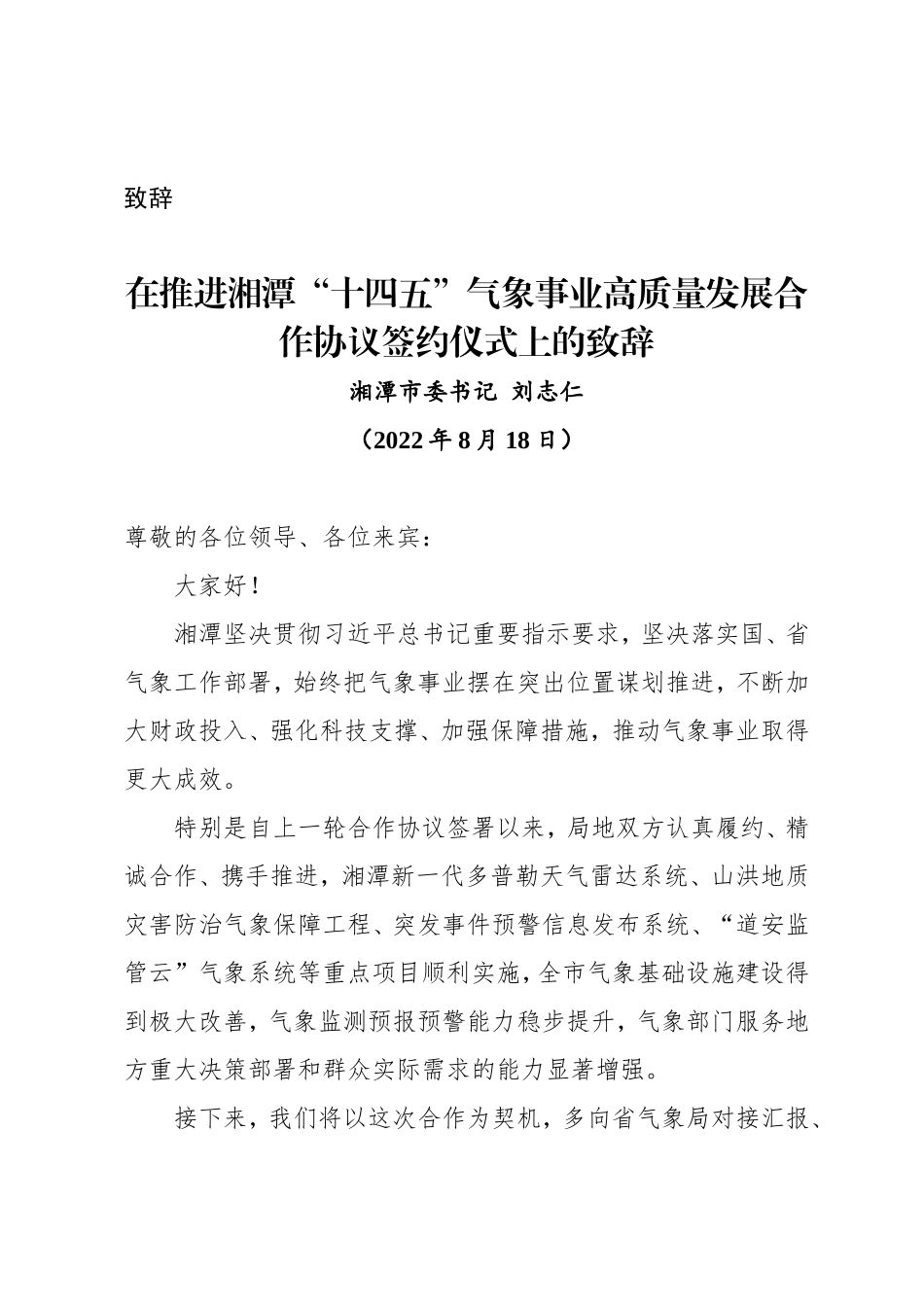 在推进湘潭“十四五”气象事业高质量发展合作协议签约仪式上的致辞_第1页