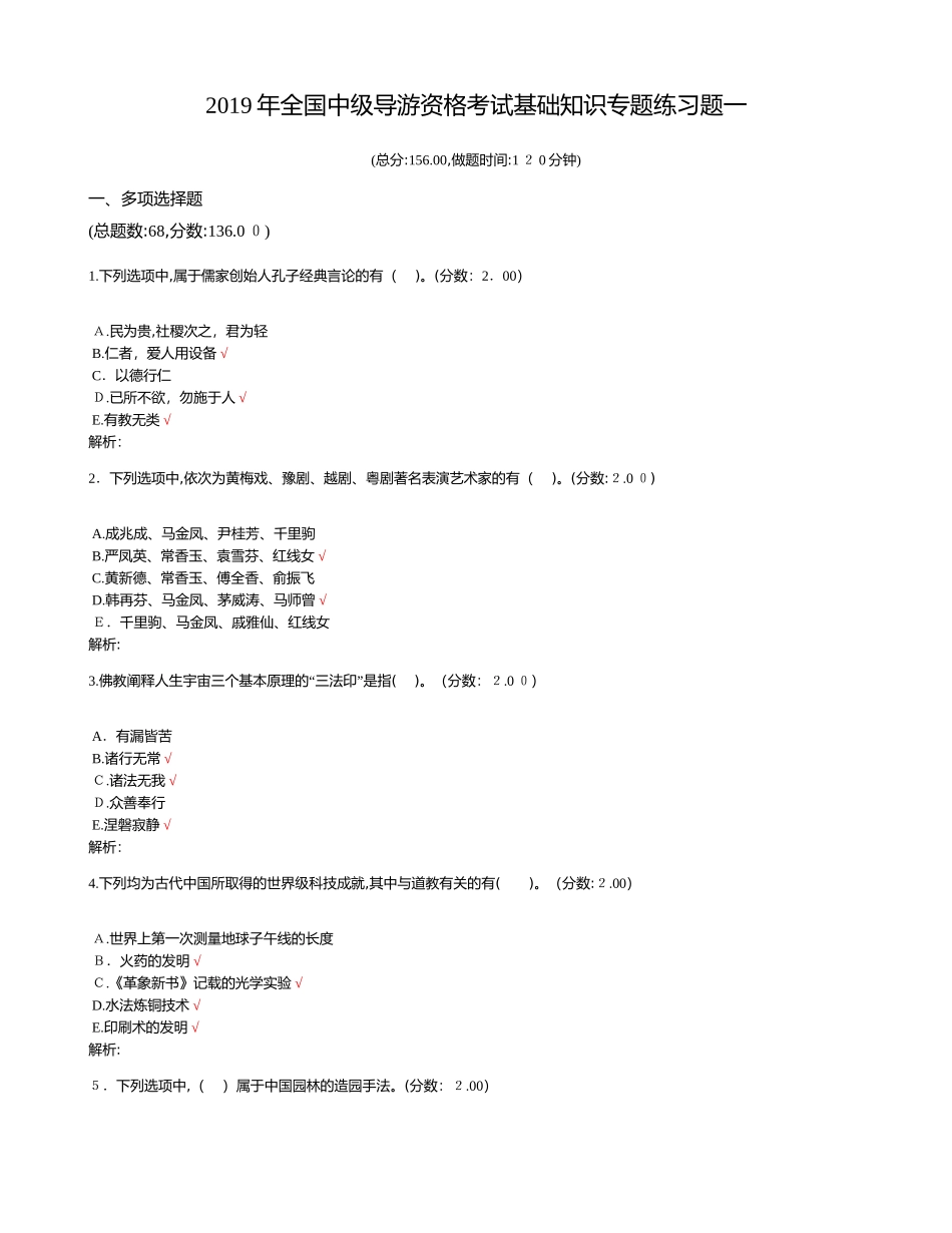 2024年中级导游资格考试基础知识专题练习题一_第1页