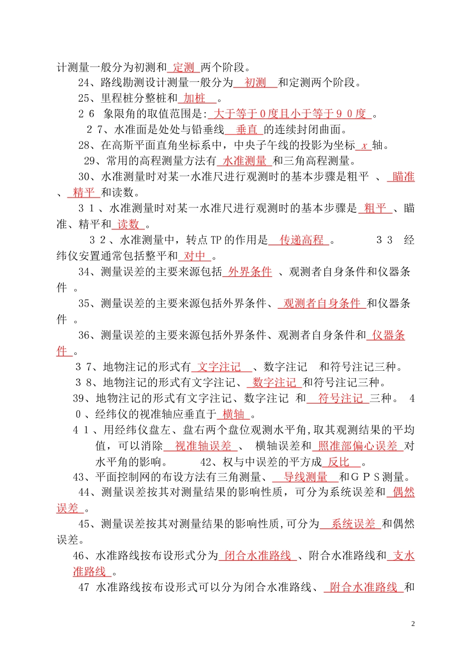 2024年中级工程测量员职业技能考试复习题_第2页