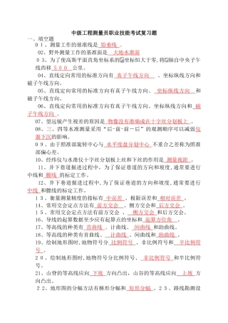 2024年中级工程测量员职业技能考试复习题