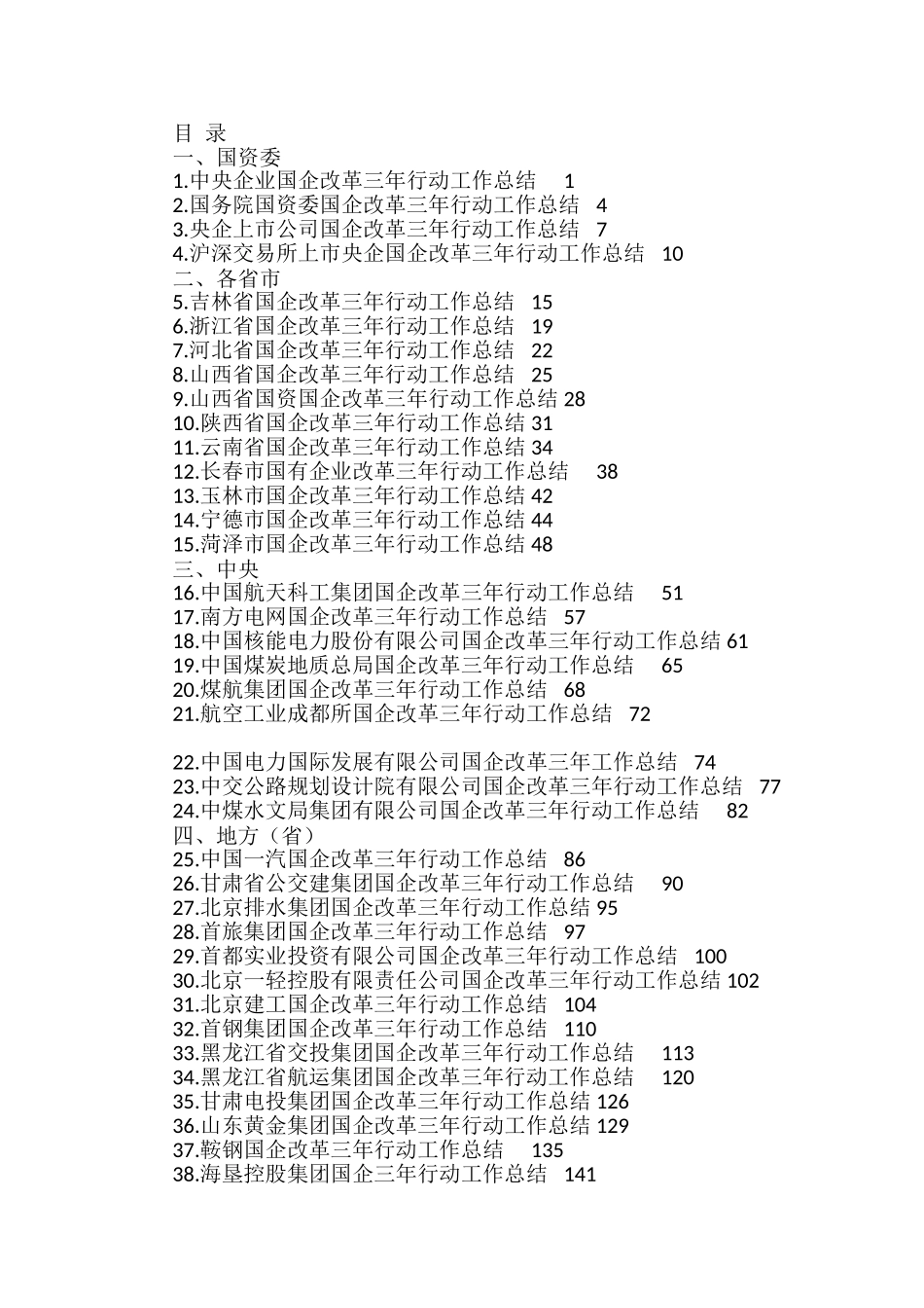 国企改革三年行动工作总结、2022年央企国企工作总结素材汇编（53篇）_第1页