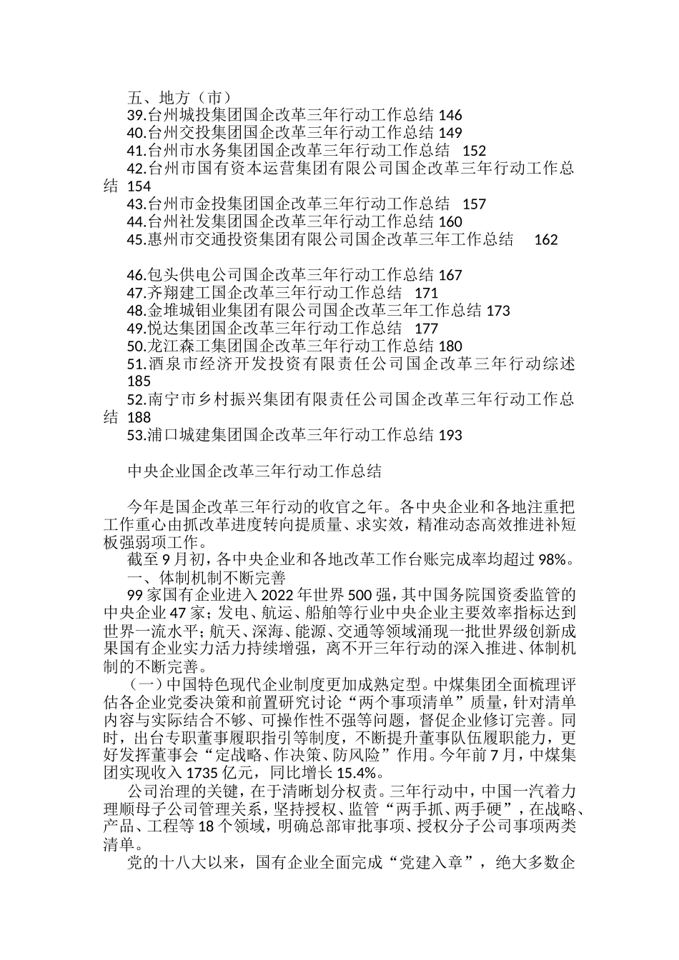 国企改革三年行动工作总结、2022年央企国企工作总结素材汇编（53篇）_第2页