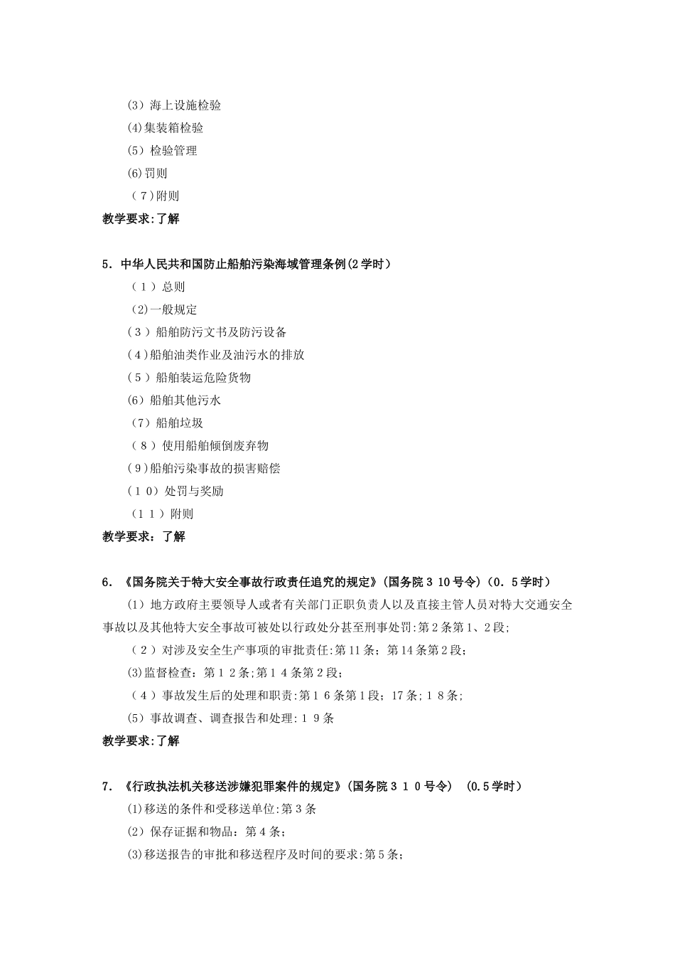 2024年中级海事调查官知识点_第2页