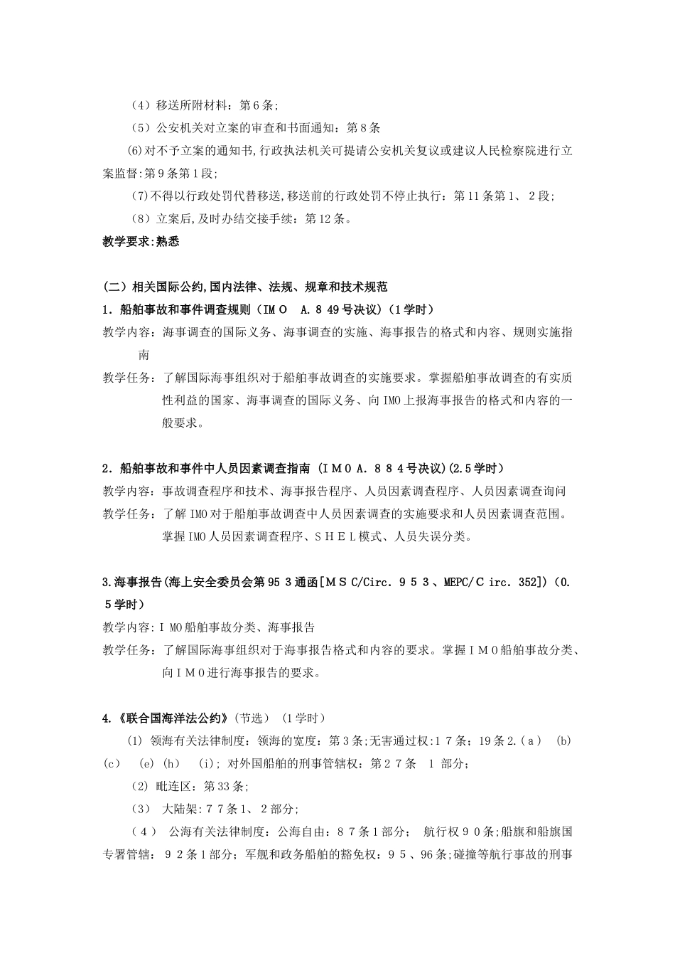 2024年中级海事调查官知识点_第3页