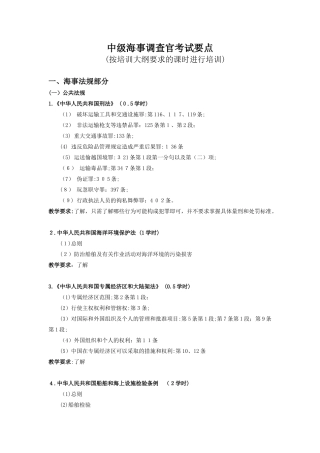 2024年中级海事调查官知识点