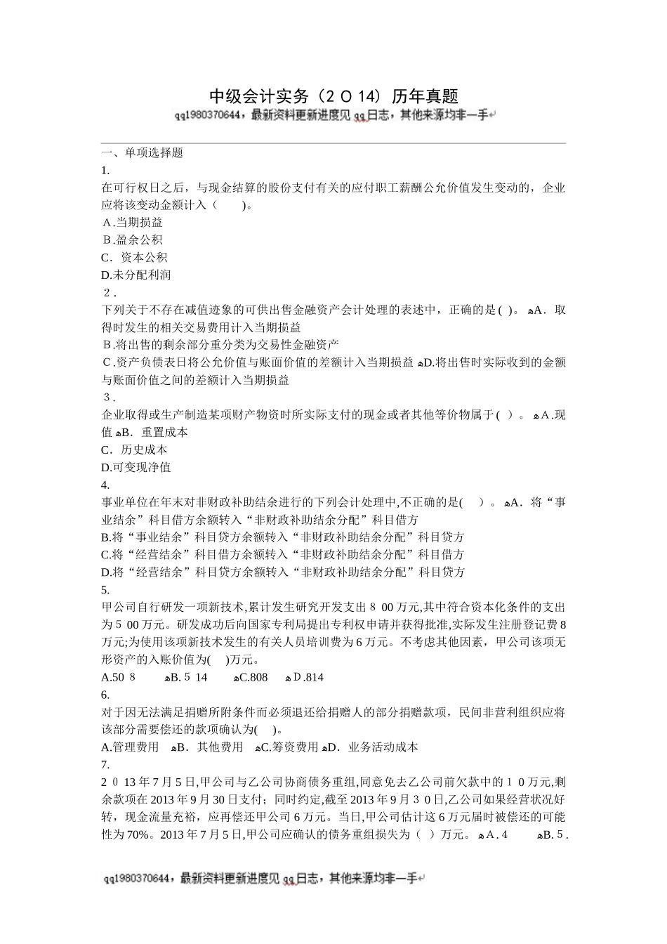 2024年中级会计实务历年试题_第1页