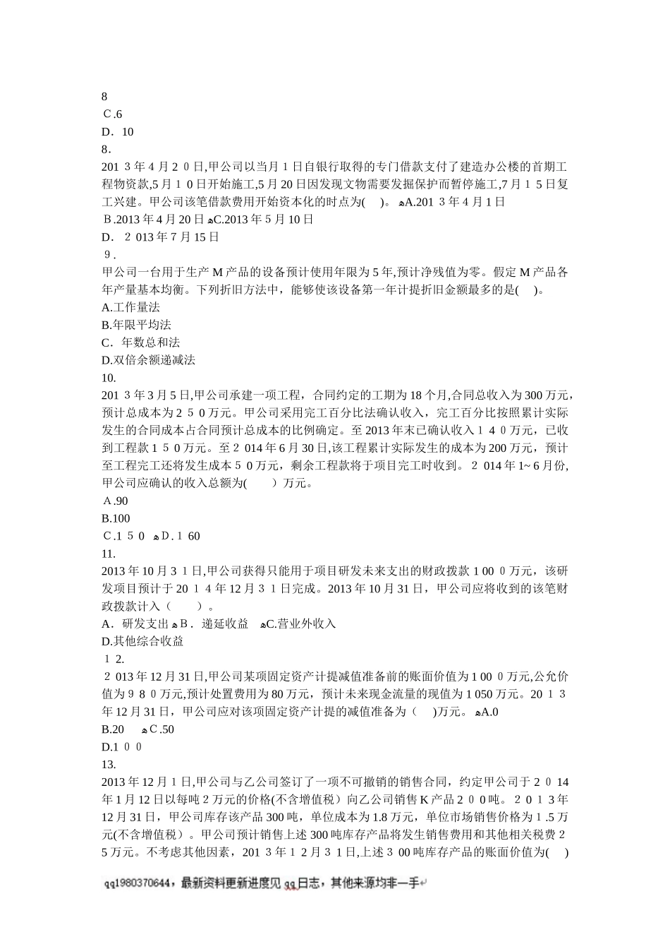 2024年中级会计实务历年试题_第2页