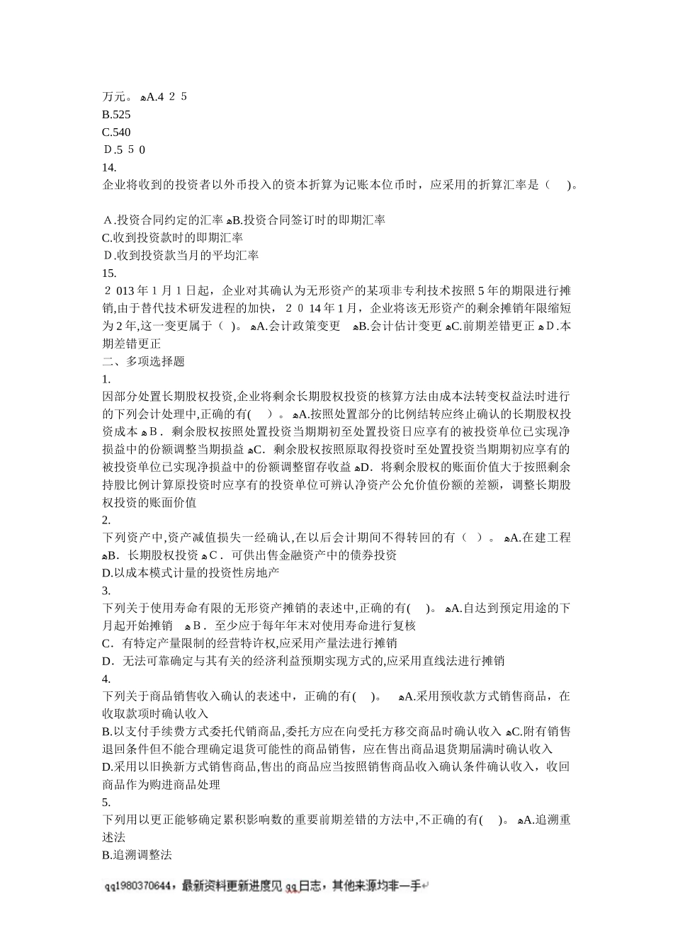 2024年中级会计实务历年试题_第3页