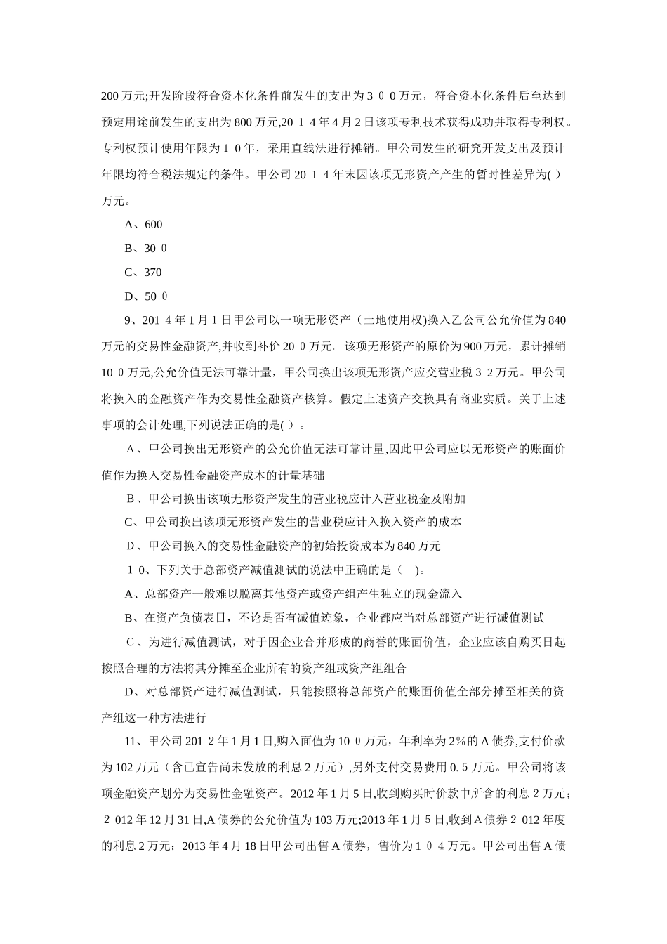 2024年中级会计实务模拟试题二_第3页