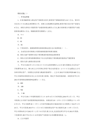 2024年中级会计实务模拟试题二