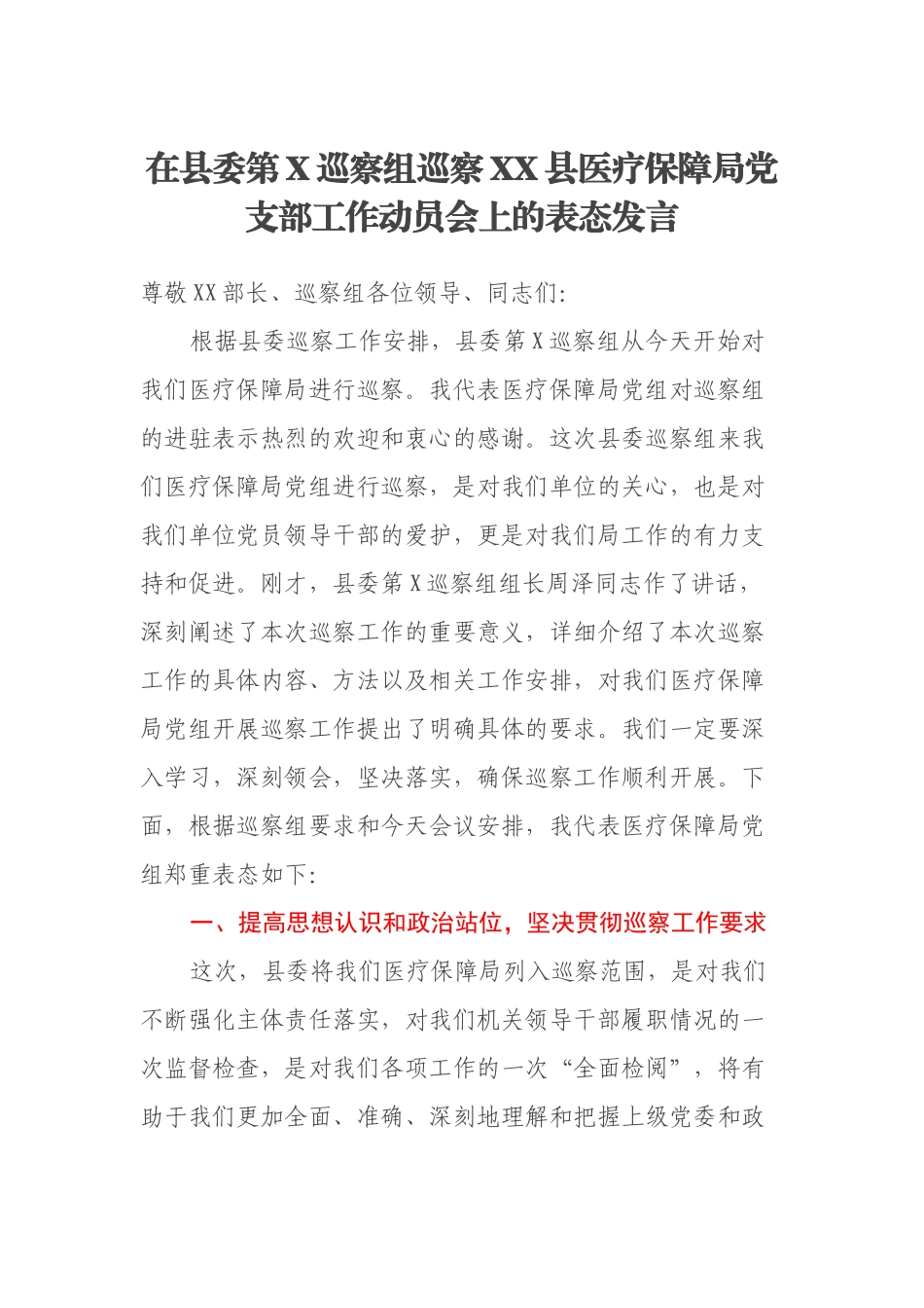 在县委第X巡察组巡察XX县医疗保障局党支部工作动员会上的表态发言_第1页