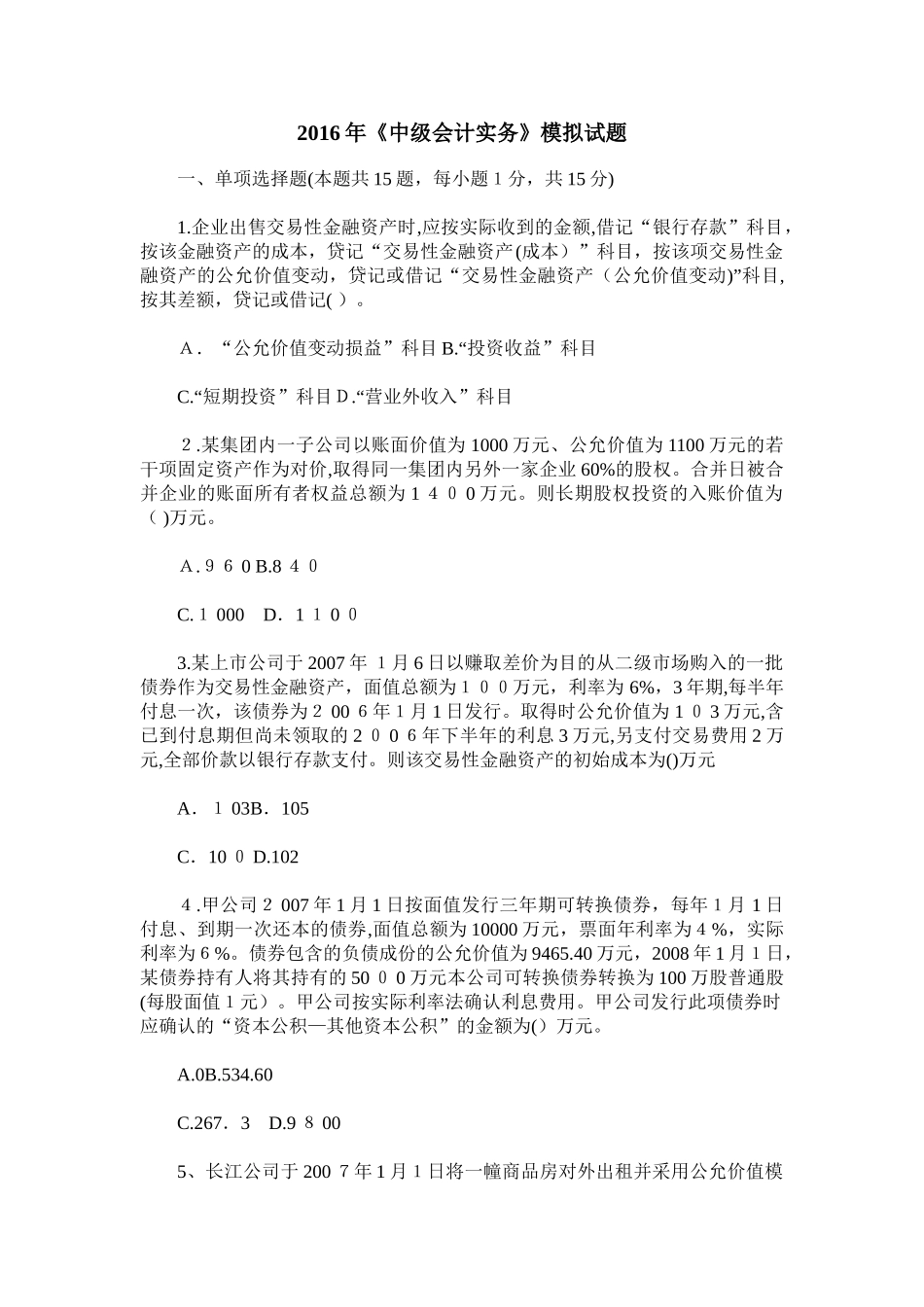 2024年中级会计实务模拟试题含答案_第1页