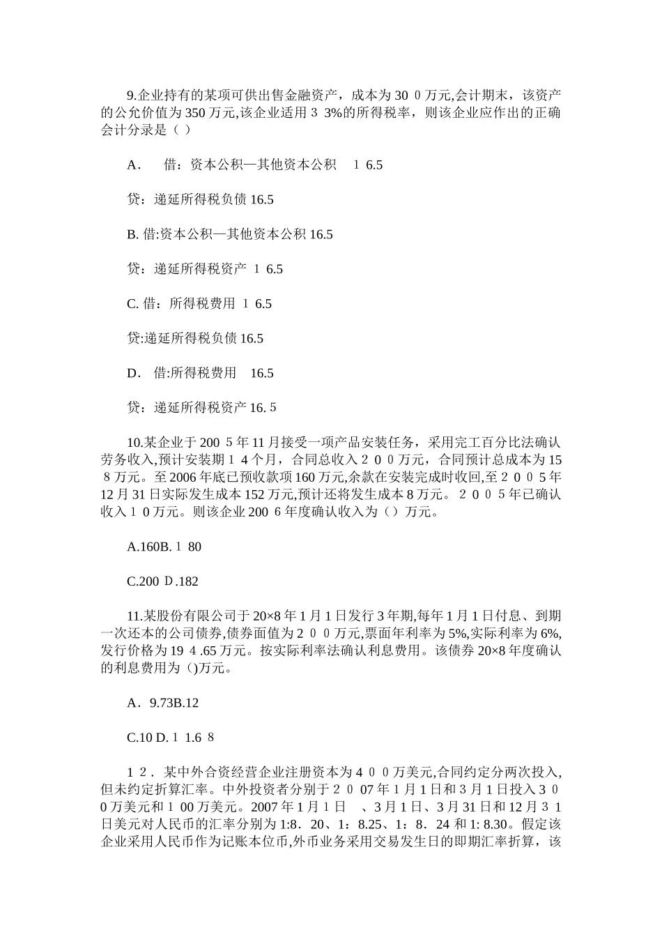 2024年中级会计实务模拟试题含答案_第3页