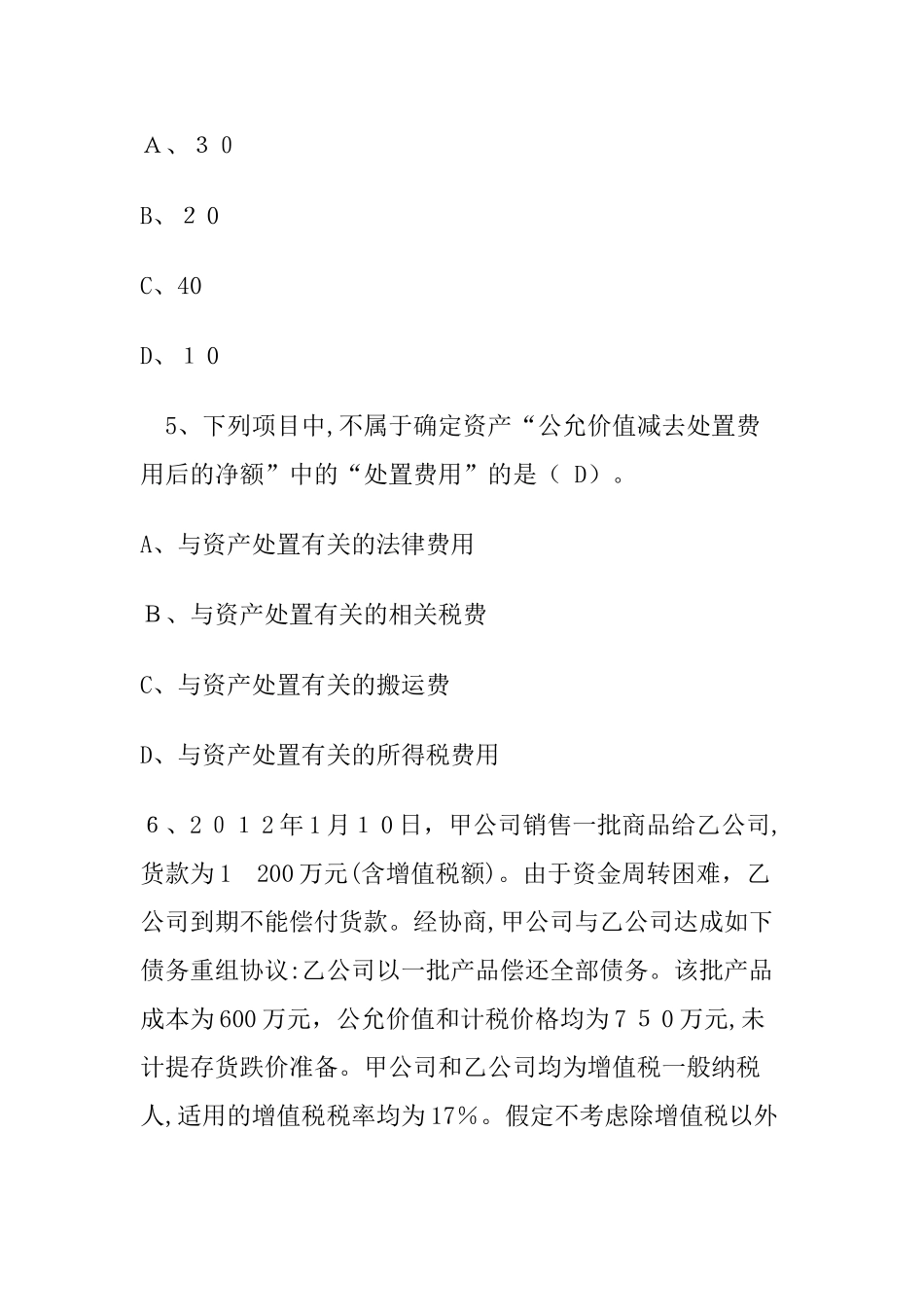 2024年中级会计实务模拟试题及参考答案_第3页