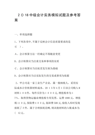 2024年中级会计实务模拟试题及参考答案