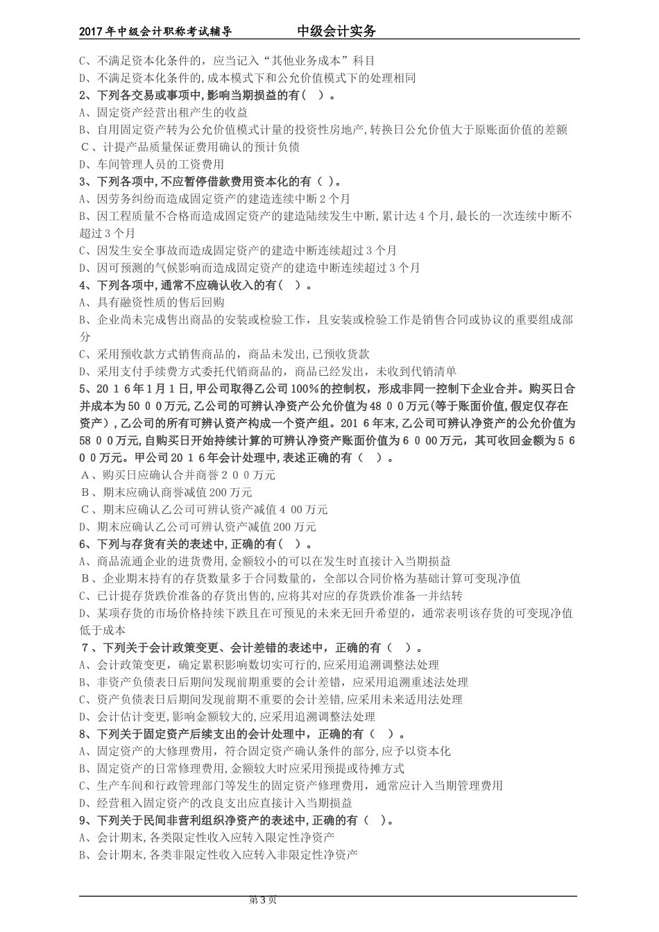 2024年中级会计实务模拟试题及答案_第3页