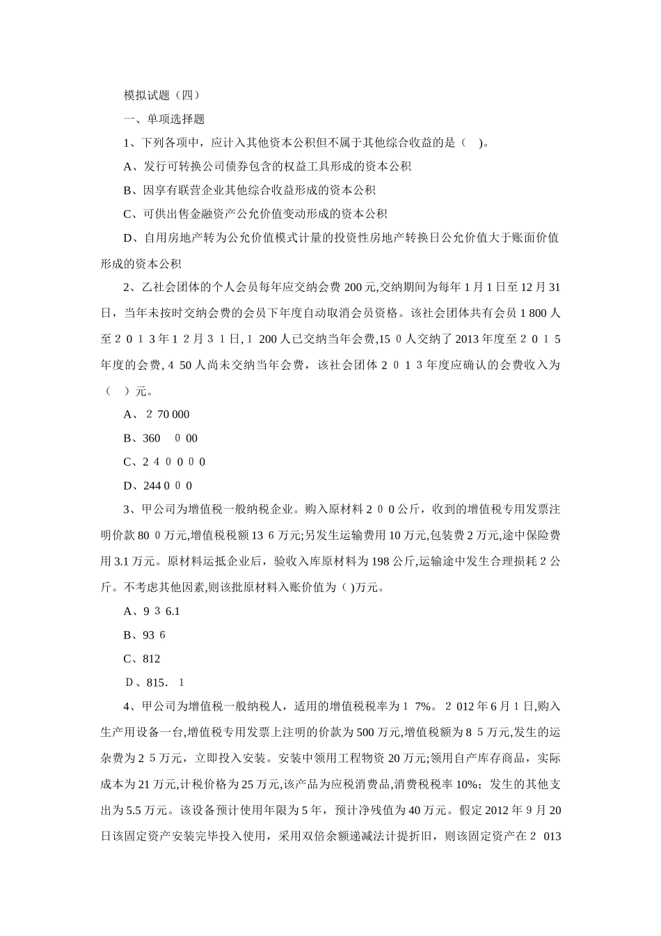 2024年中级会计实务模式试题四_第1页