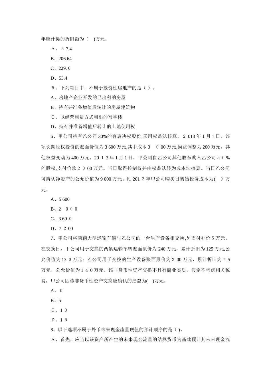 2024年中级会计实务模式试题四_第2页