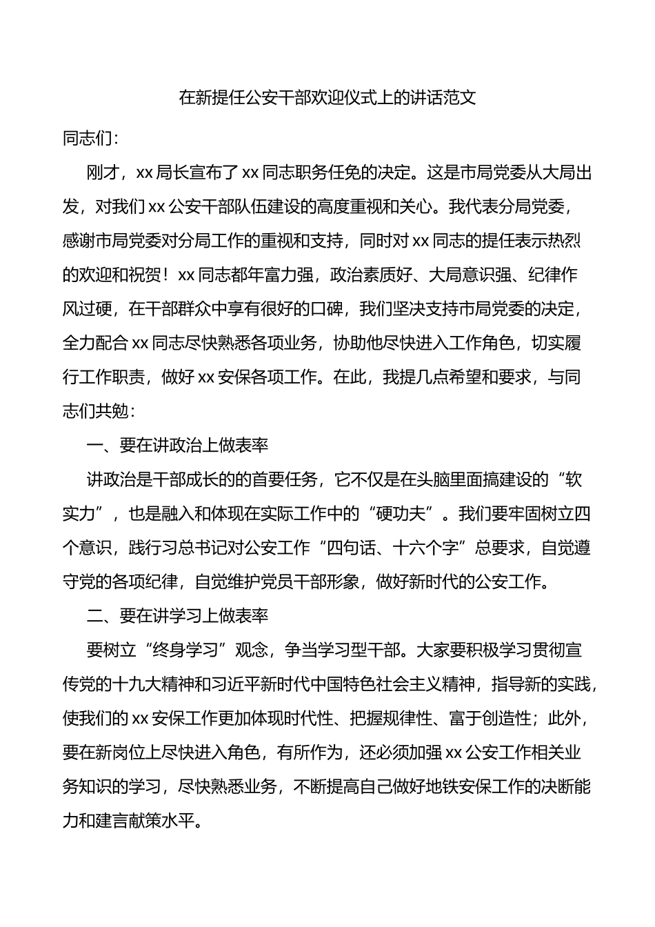在新提任公安干部欢迎仪式上的讲话_第1页