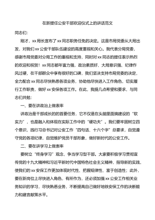 在新提任公安干部欢迎仪式上的讲话
