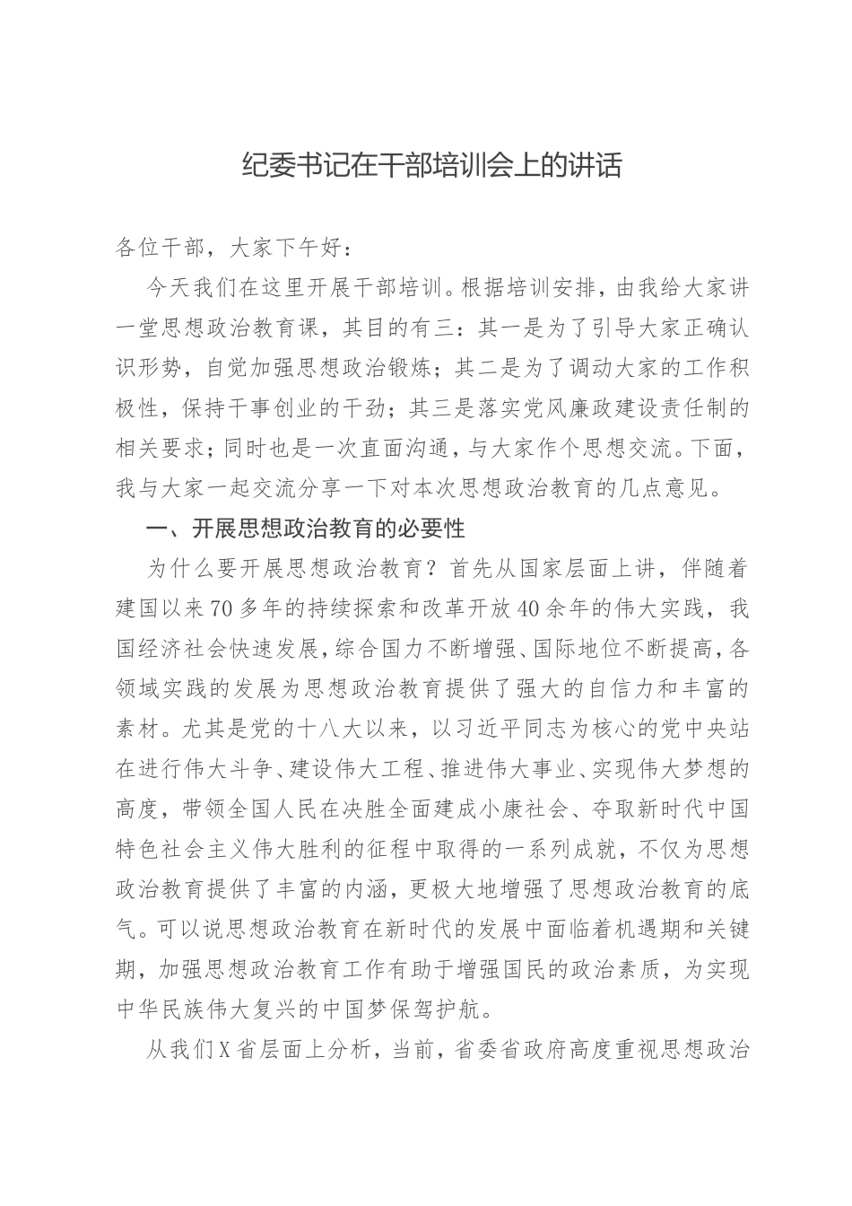 纪委书记在干部培训会上的讲话_第1页