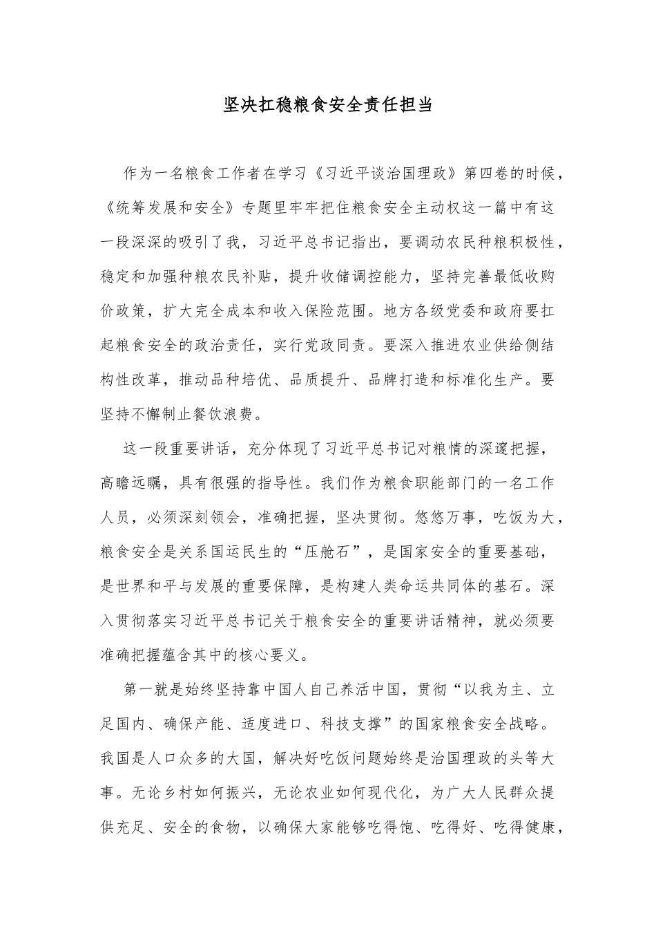 坚决扛稳粮食安全责任担当_第1页