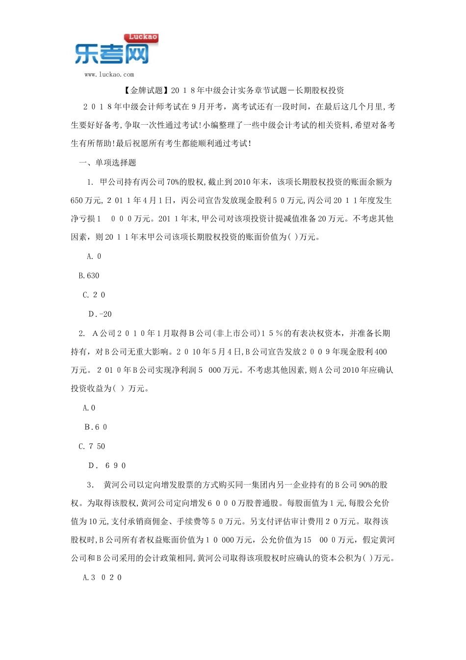2024年中级会计实务章节试题长期股权投资_第1页