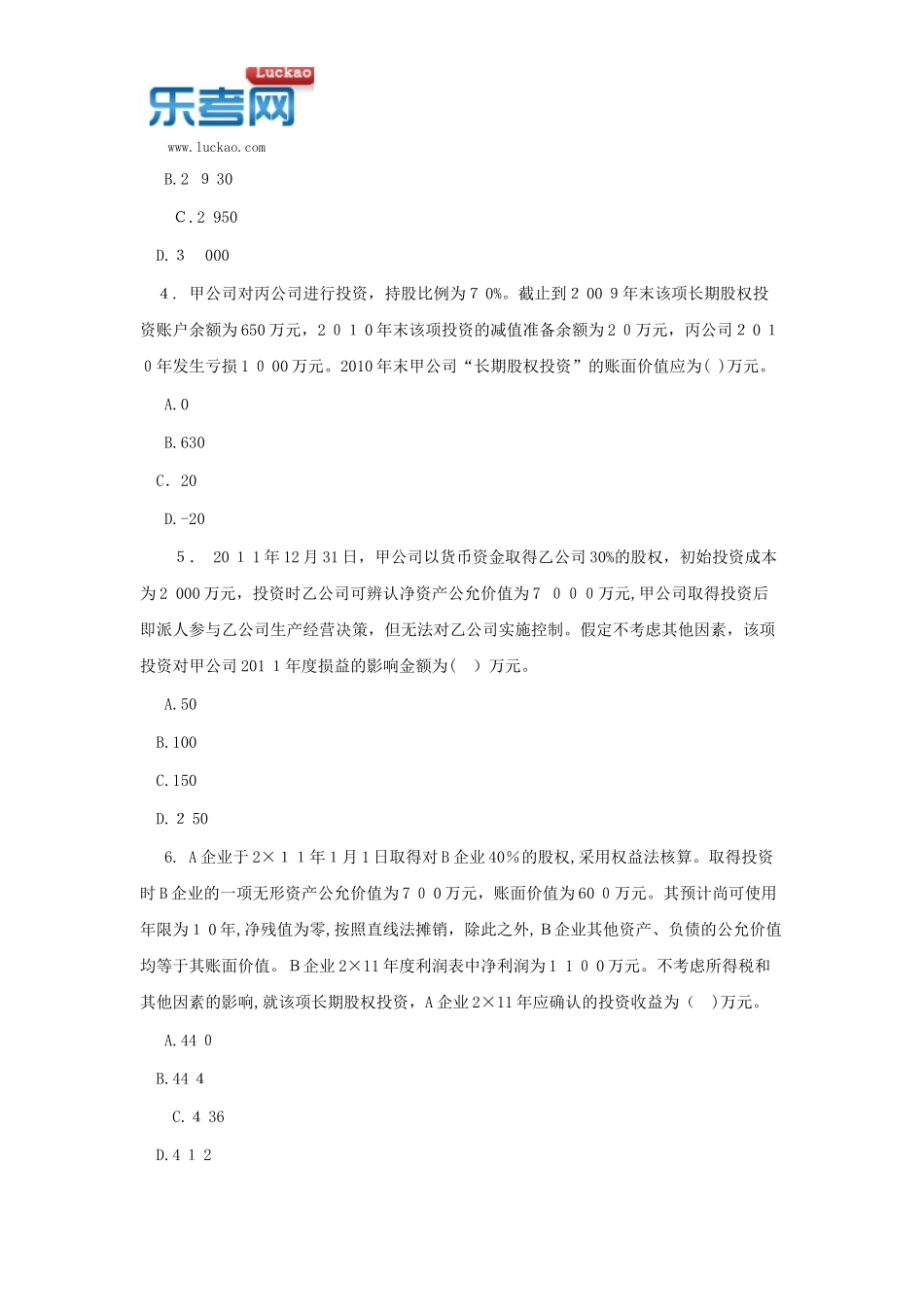2024年中级会计实务章节试题长期股权投资_第2页