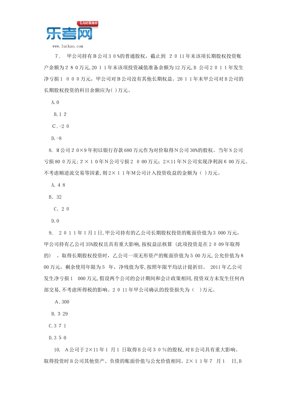 2024年中级会计实务章节试题长期股权投资_第3页