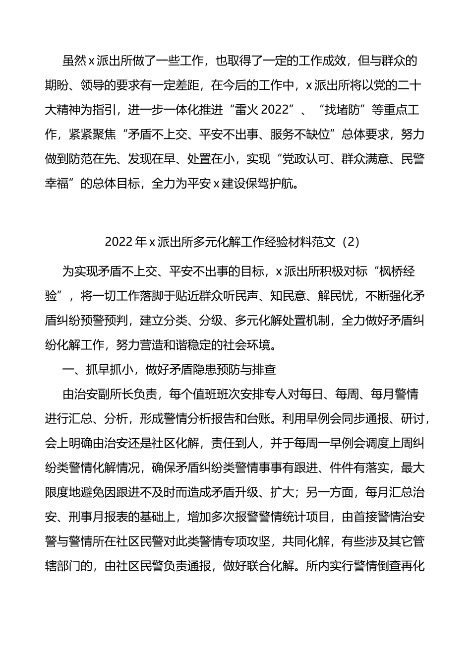 2022年公安派出所工作汇报范文含工作经验材料2023年工作计划_第3页