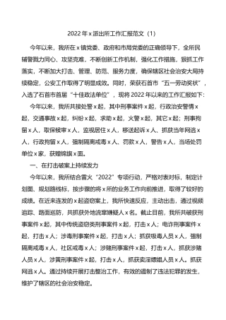 2022年公安派出所工作汇报范文含工作经验材料2023年工作计划