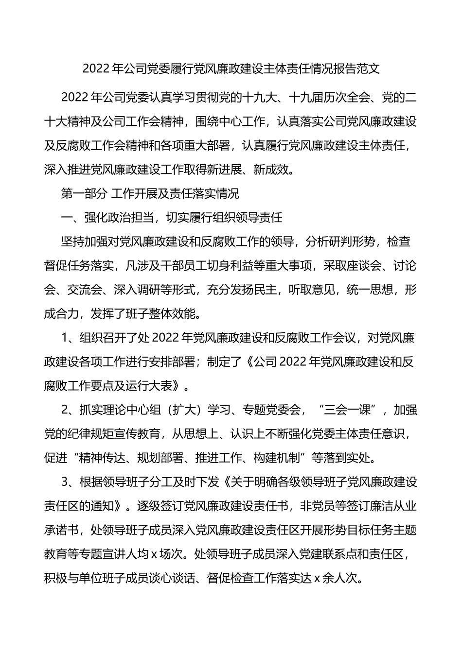 2022年公司党委履行党风廉政建设主体责任情况报告范文含问题和下步计划安排_第1页