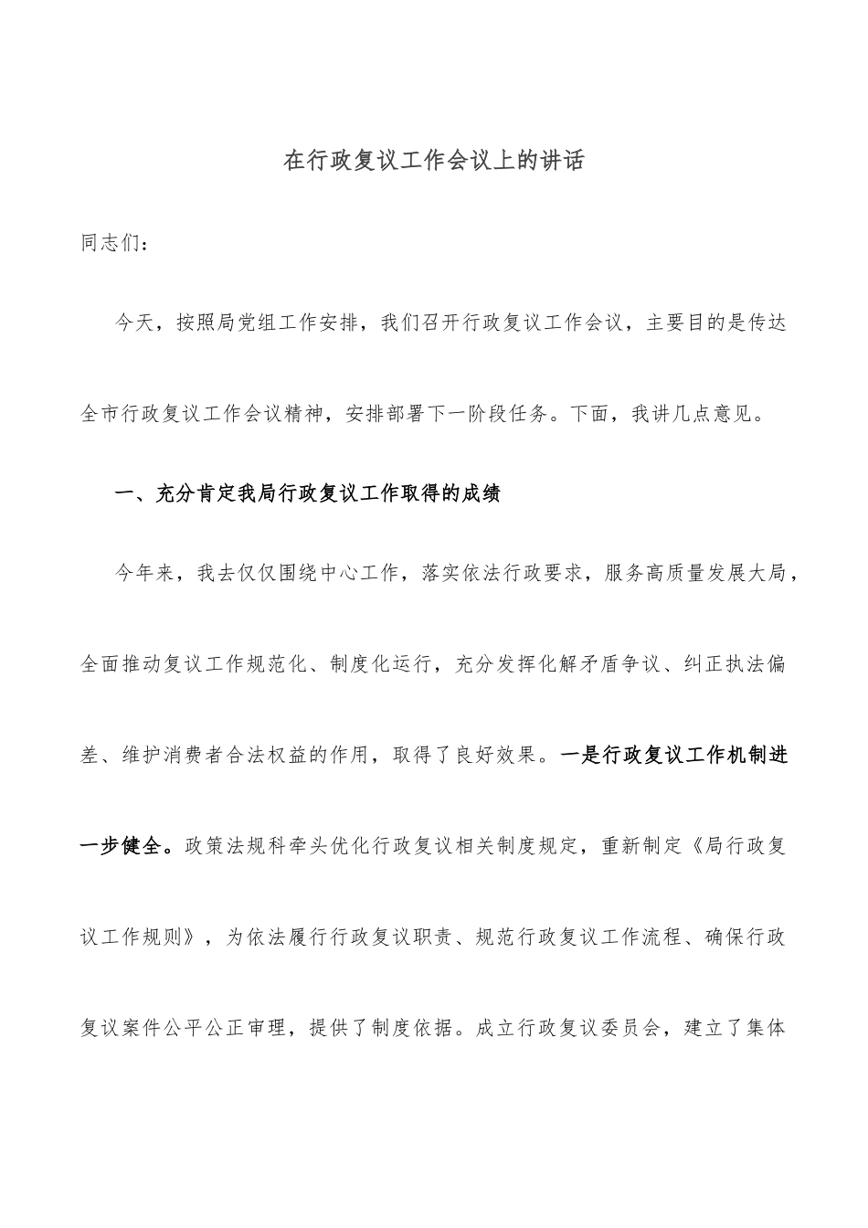 在行政复议工作会议上的讲话_第1页