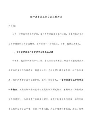 在行政复议工作会议上的讲话