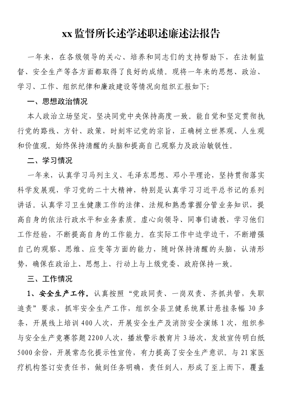 监督所长述学述职述廉述法报告_第1页