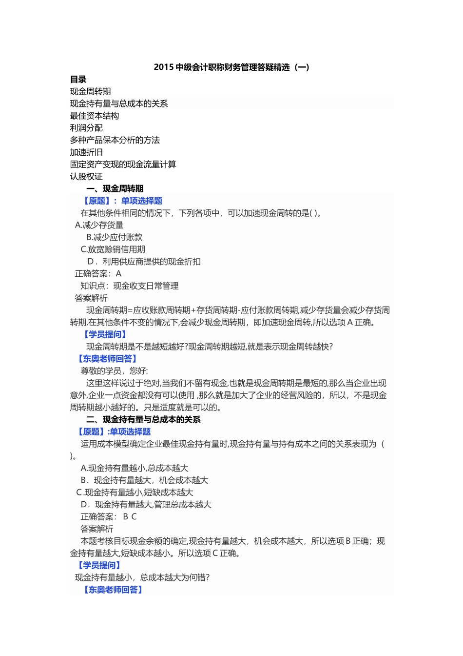 2024年中级会计职称财务管理答疑精选_第1页