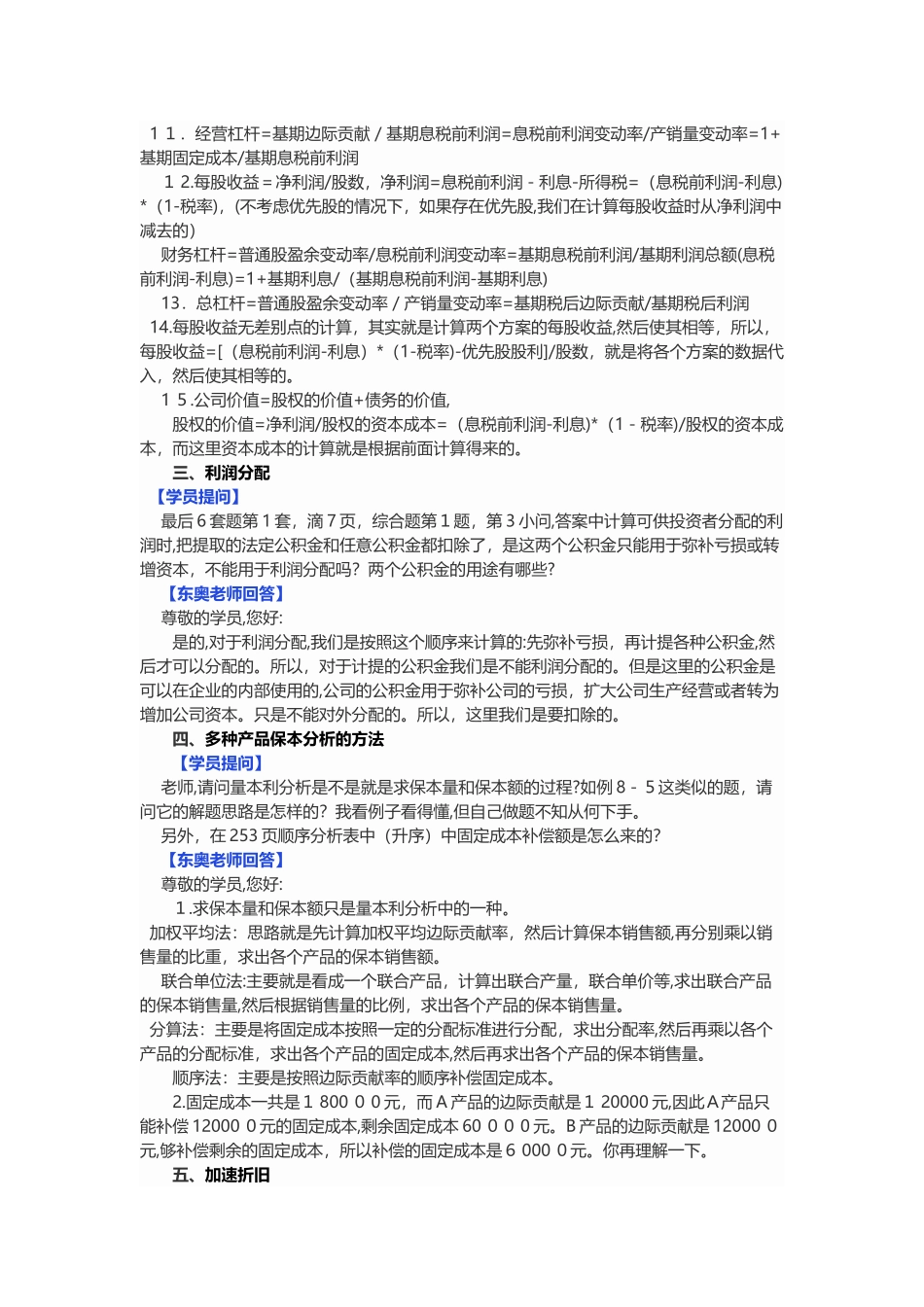 2024年中级会计职称财务管理答疑精选_第3页