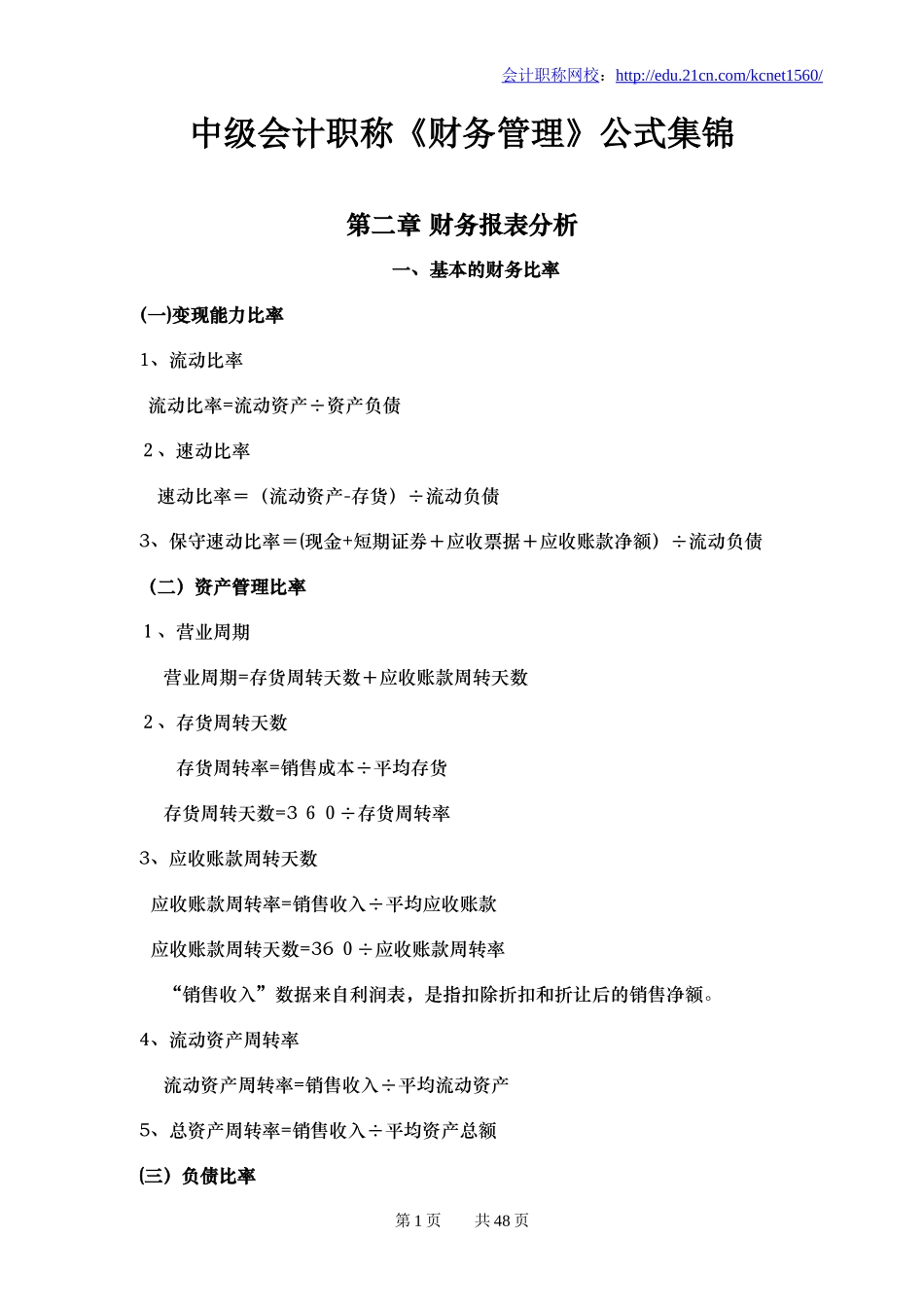 2024年中级会计职称财务管理公式集锦_第1页