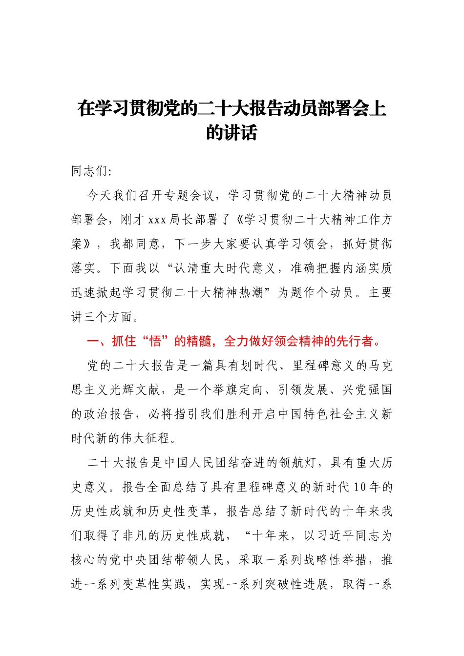 在学习贯彻党的二十大报告动员部署会上的讲话(1)_第1页