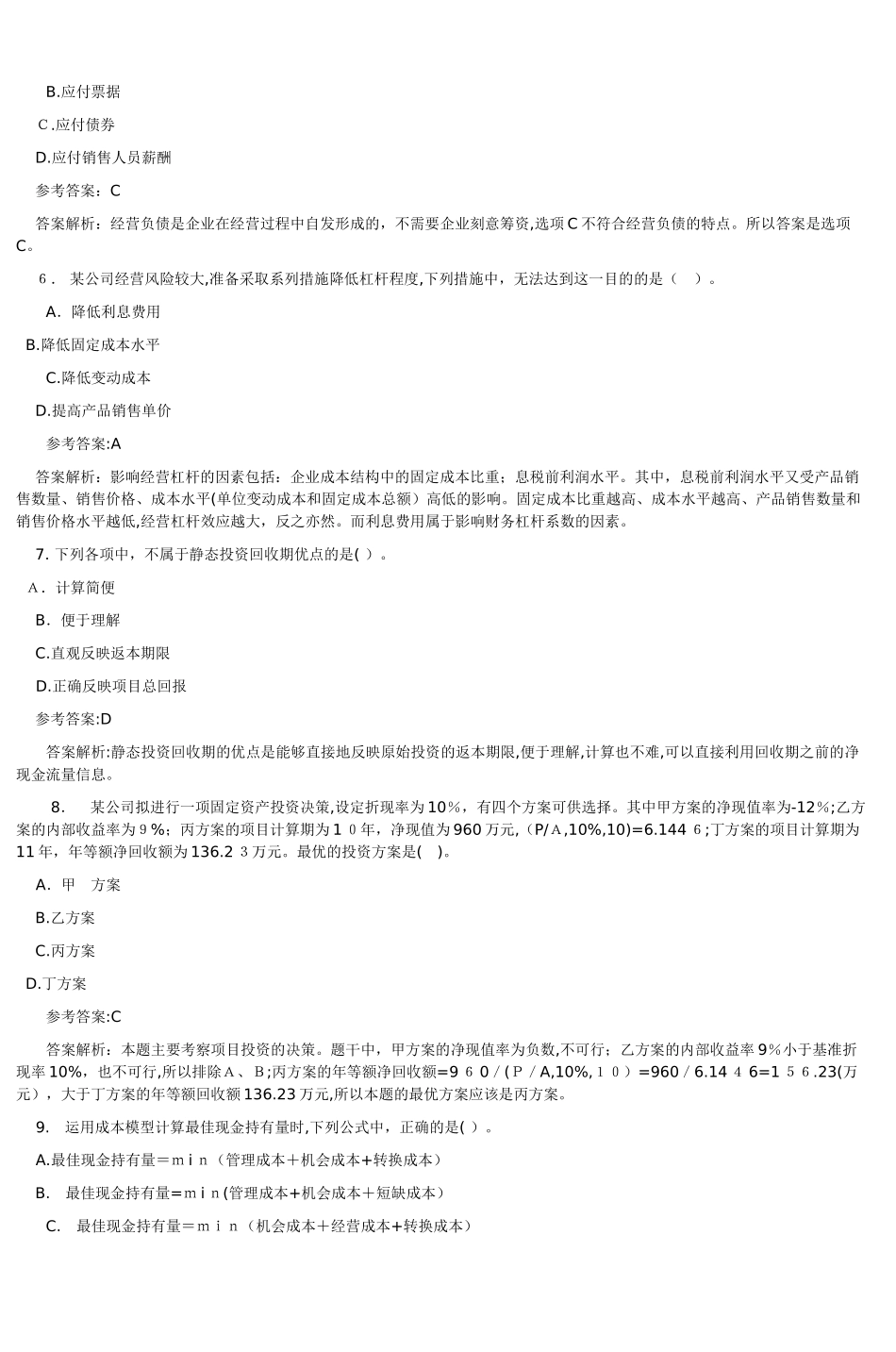 2024年中级会计职称财务管理考试试题与标准答案_第2页