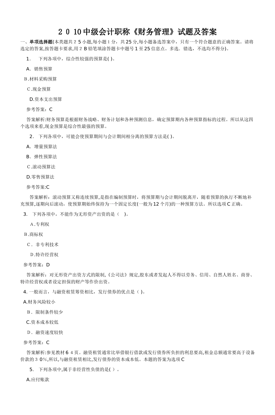 2024年中级会计职称财务管理试题及标准答案_第1页